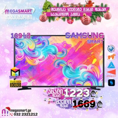 საახალწლო აქცია! Smart ტელევიზორი Samsung UE43T5300AUXRU 109სმ
