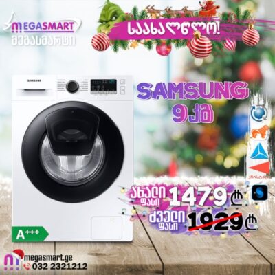 საახალწლო აქცია! სარეცხი მანქანა Samsung WW90T4541AE/LP 9კგ