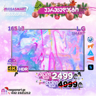 საახალწლო აქცია! Smart ტელევიზორი LG 65UP75003LF