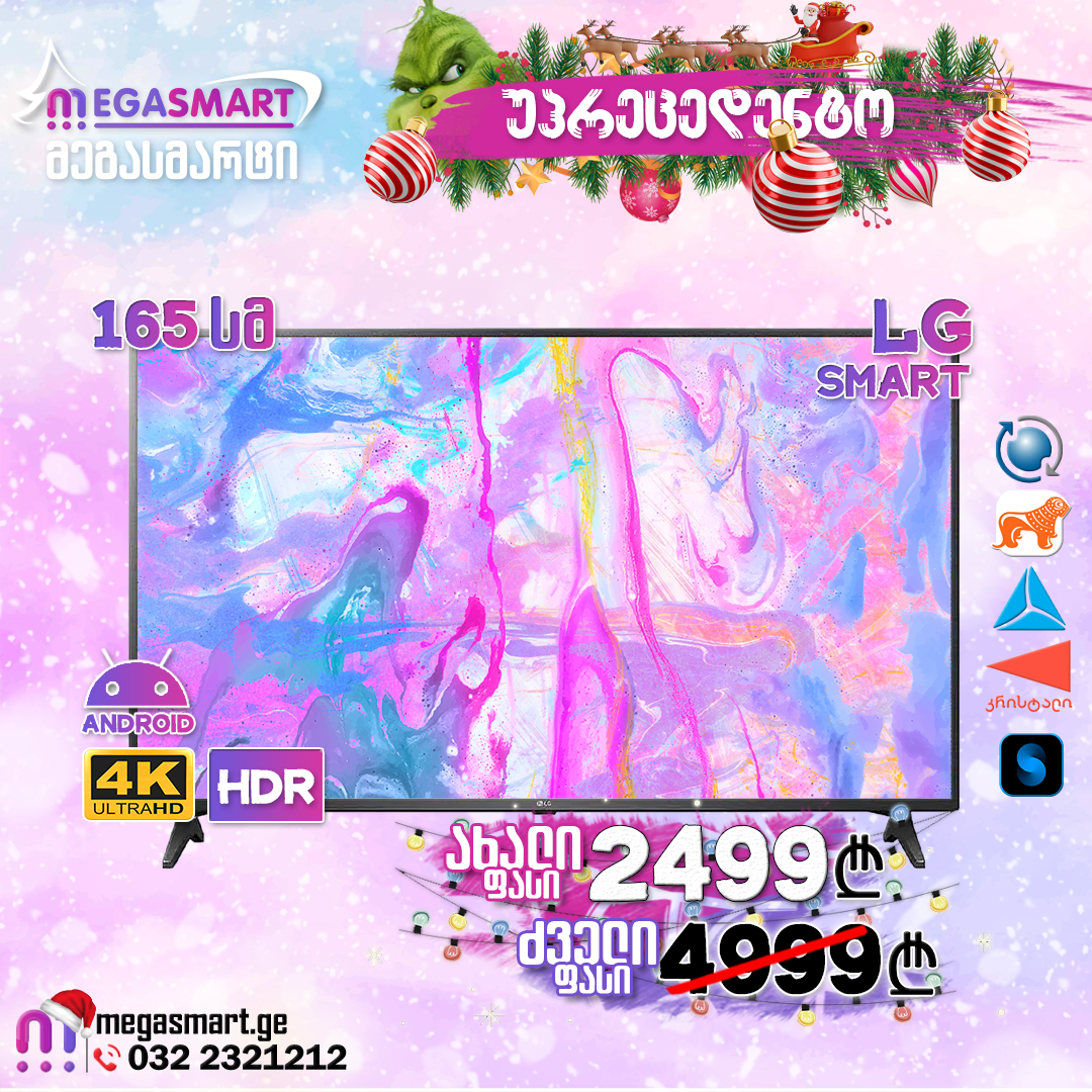 საახალწლო აქცია! Smart ტელევიზორი LG 65UP75003LF